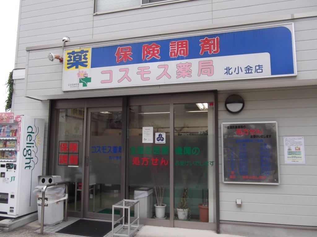 コスモス薬局北小金店