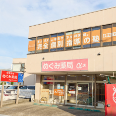 めぐみ薬局 アルファー店 外観