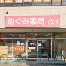めぐみ薬局 アルファー店 入り口