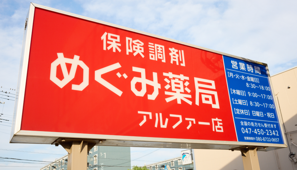 めぐみ薬局 アルファー店