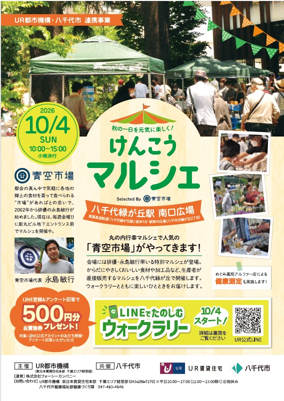 2026年10月4日開催「健康マルシェ」イベントポスター。八千代緑が丘南口広場で開催し、めぐみ薬局アルファー店が健康測定を実施