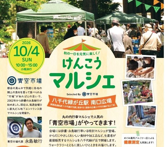 八千代緑が丘駅｜10月4日「けんこうマルシェ」に参加します！