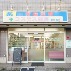 コスモス薬局 東船橋店 外観