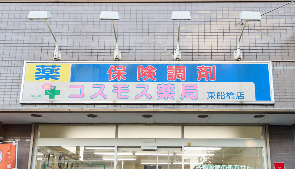 コスモス薬局 東船橋店