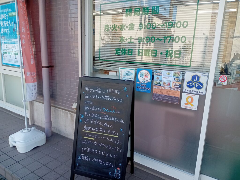 コスモス薬局東船橋店の店頭掲示で冬の体調管理についてお知らせしています