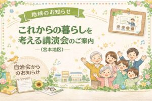 【地域のお知らせ】これからの暮らしを考える講演会のご案内（船橋市宮本地区）