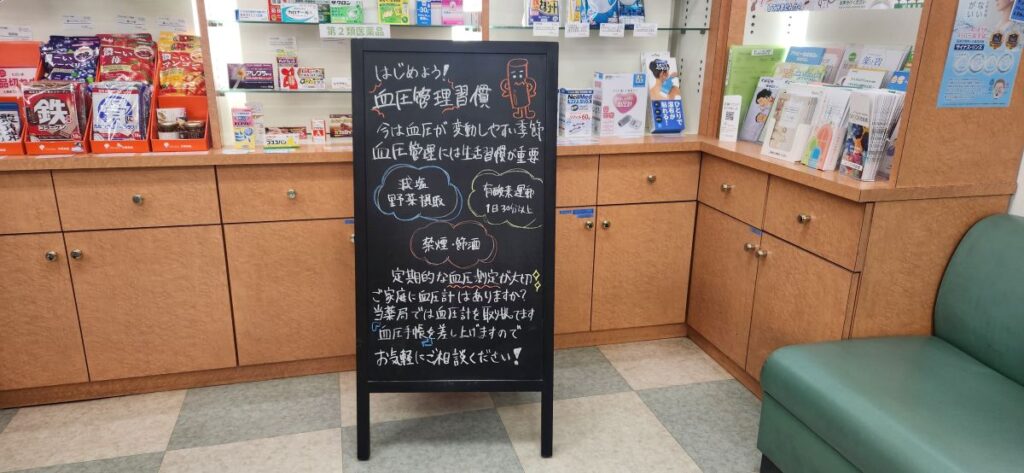 コスモス薬局東船橋店の血圧管理をテーマにしたA看板