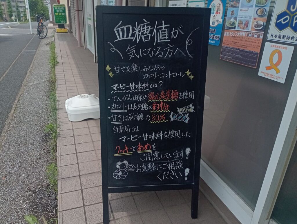 東船橋店の薬局前に設置したマービー紹介の手書き看板
