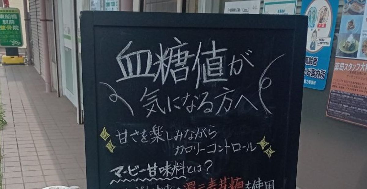 【東船橋】甘いものを楽しみながらカロリーオフ｜薬局で見つけるおやつ選び