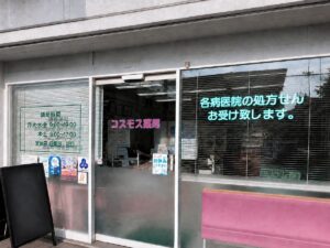 【船橋市・東船橋】入りやすく、正確に、できるだけお待たせしない薬局へ