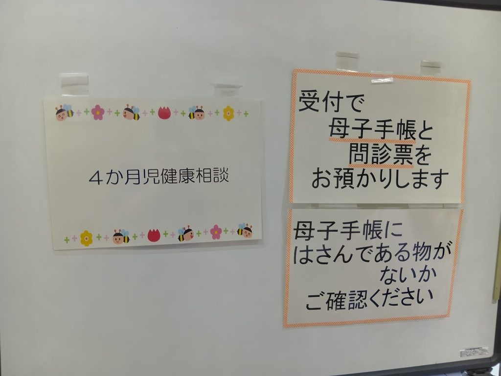 船橋市の4か月児健康相談会に掲示された受付案内
