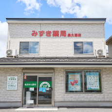 みずき薬局 星久喜店 外観