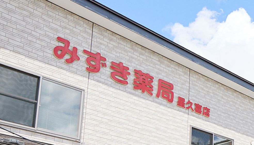 みずき薬局 星久喜店