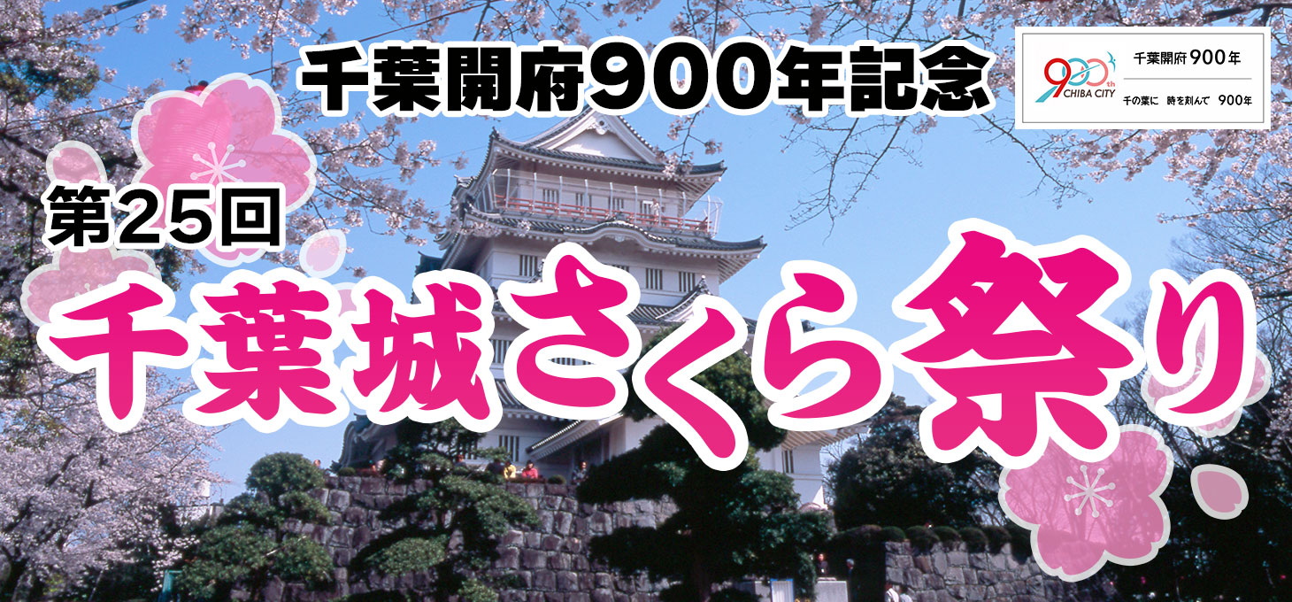 千葉城さくら祭りを亥鼻公園で楽しもう！見どころやアクセスをご紹介
