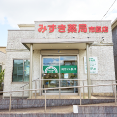 みずき薬局 市原店 外観