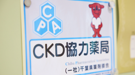 慢性腎臓病の重症化予防の研修を受けた薬剤師が常駐しています。