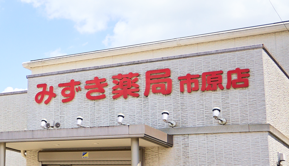 みずき薬局 市原店