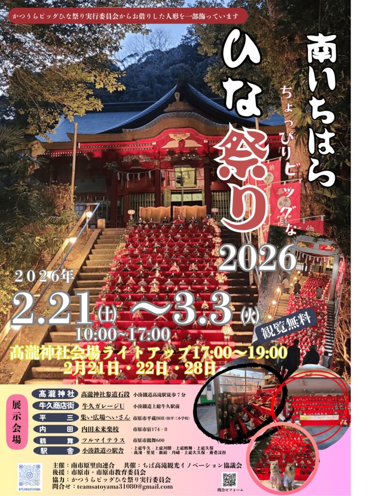南いちはら・ちょっとだけビッグなひな祭り2026の公式ポスター