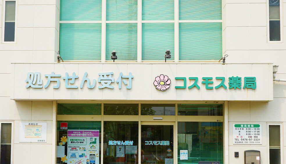 コスモス薬局 印西店