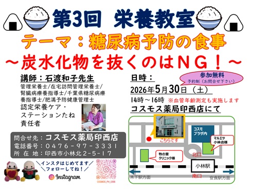 コスモス薬局印西店で開催する糖尿病予防の食事をテーマにした栄養教室の案内