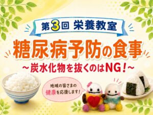 【印西市・小林駅】ごはん、抜けばいいと思っていませんか？｜5/30糖尿病予防の栄養教室