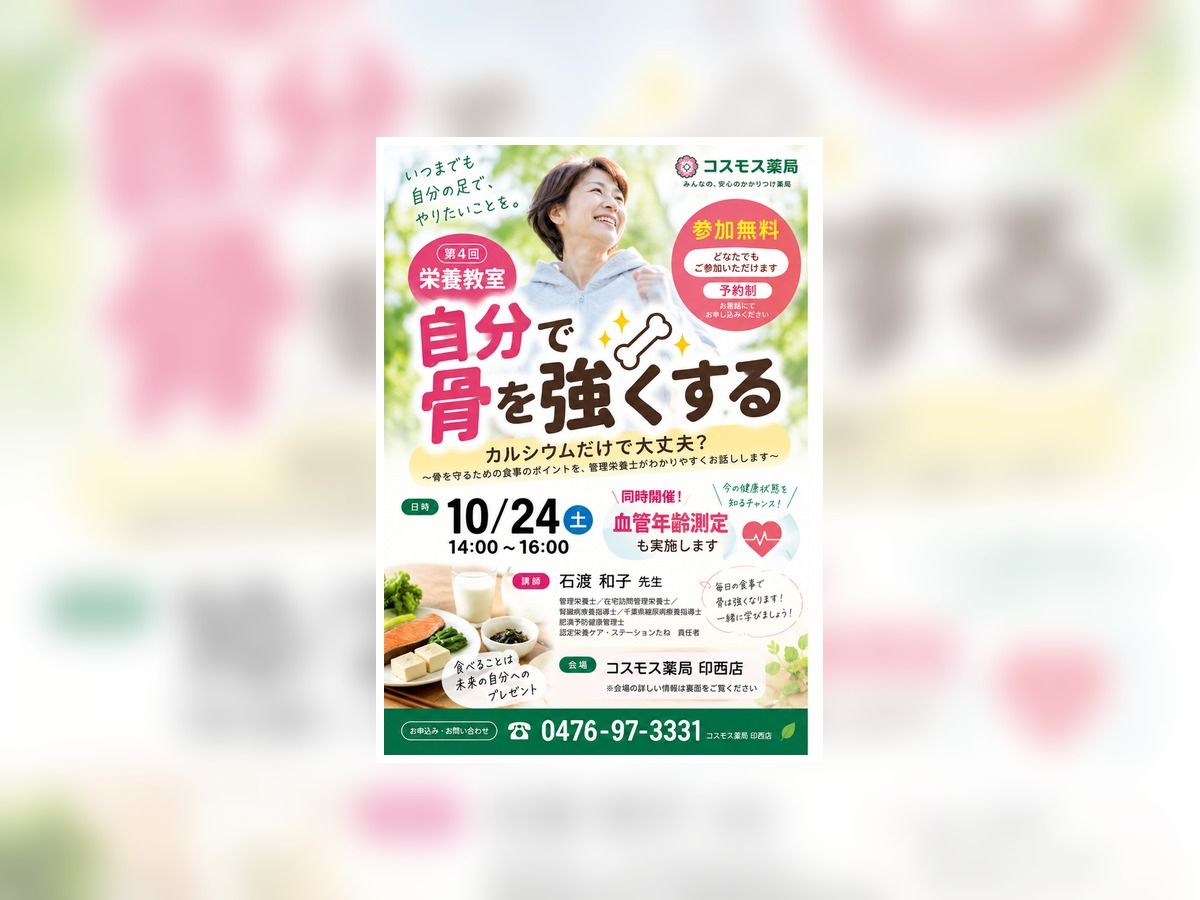 印西市｜10月24日「骨を強くする」栄養教室を開催します