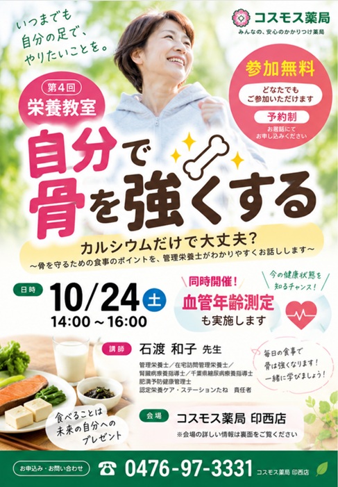 2026年10月24日開催 コスモス薬局印西店「第4回栄養教室 自分で骨を強くする」の案内チラシ。血管年齢測定も同時開催