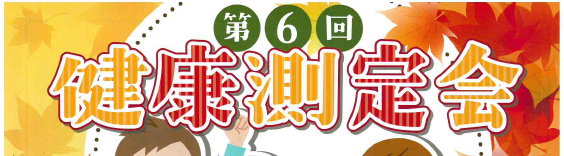 【健康測定会】骨・血管年齢をチェックで、あなたの未病ケア