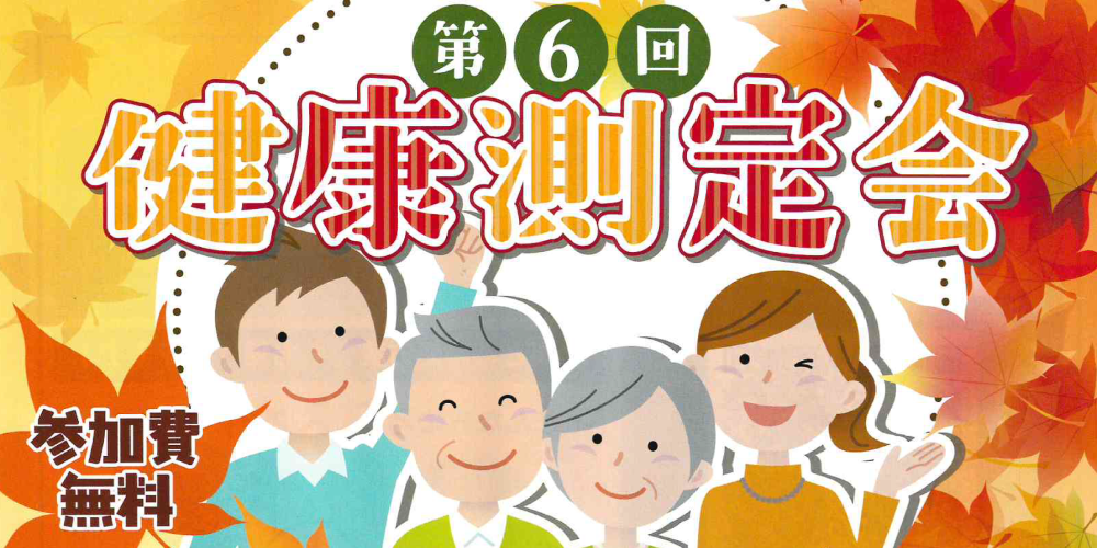 【健康測定会】骨・血管年齢をチェックで、あなたの未病ケア