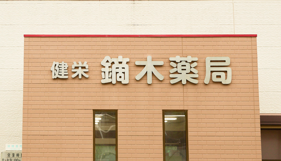 健栄 鏑木薬局