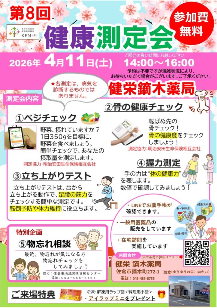 健栄鏑木薬局 2026年4月11日 健康測定会 チラシ