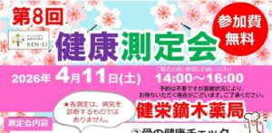 【佐倉市鏑木町】無料で健康チェック！4月11日  健康測定会開催します