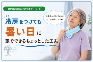 【佐倉市】冷房をつけても暑い日に｜家でできるちょっとした工夫