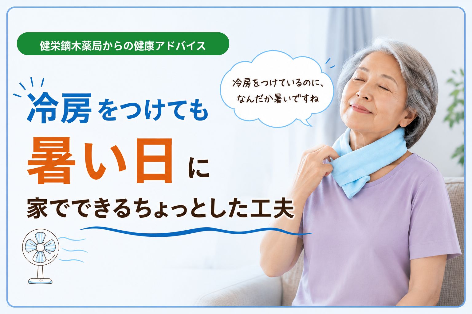 【佐倉市】冷房をつけても暑い日に｜家でできるちょっとした工夫