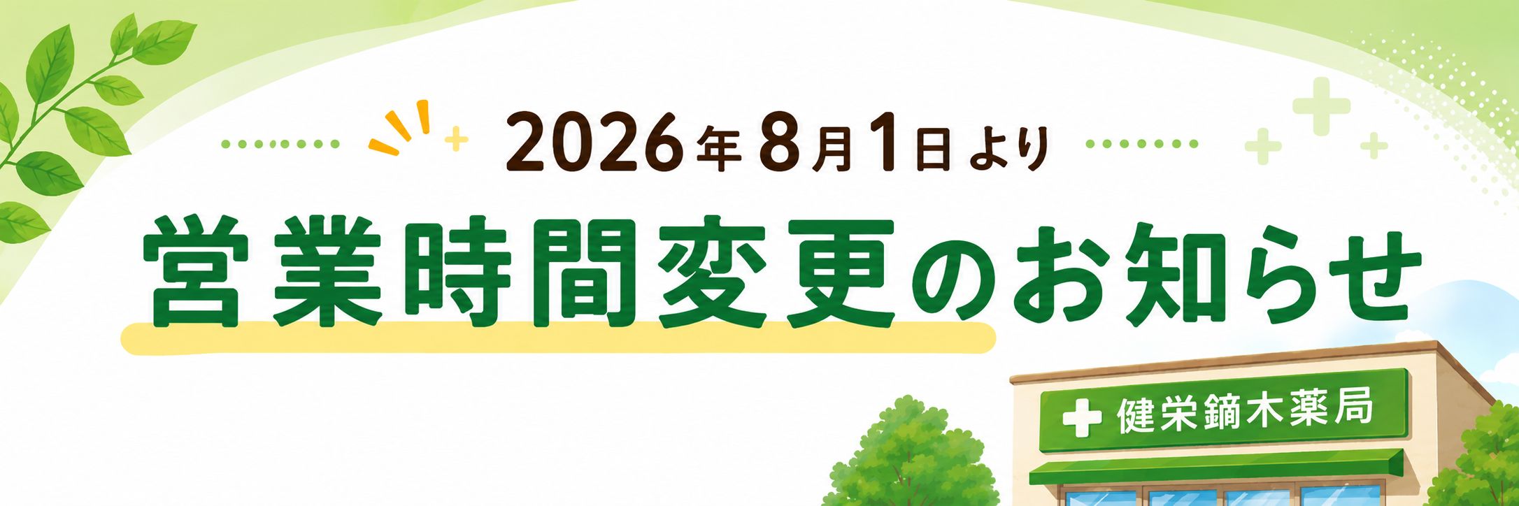 【佐倉市】2026年8月1日より営業時間を変更（延長）いたします！