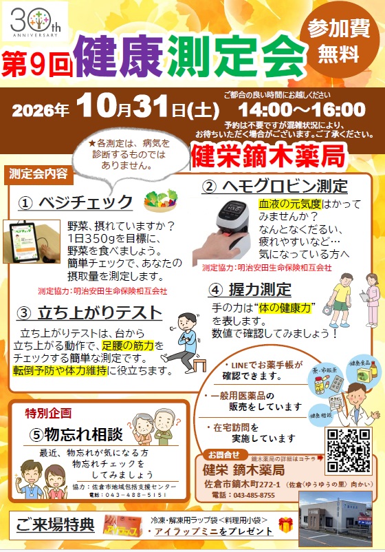 2026年10月31日開催「第9回健康測定会」の案内ポスター。健栄鏑木薬局でベジチェック、ヘモグロビン測定、立ち上がりテスト、握力測定、物忘れ相談を実施