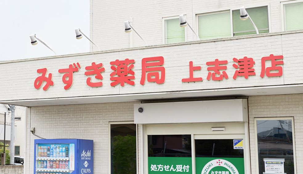 みずき薬局 上志津店