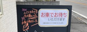 お薬は車内で待てます｜呼び出しブザー導入