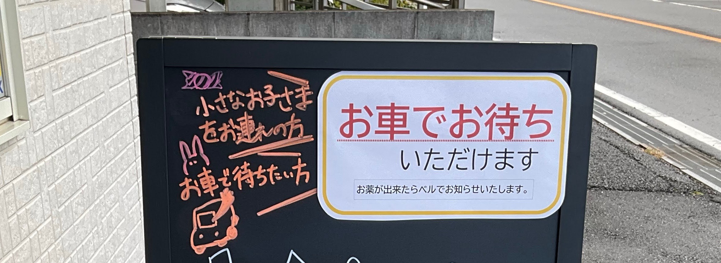 お薬は車内で待てます｜呼び出しブザー導入
