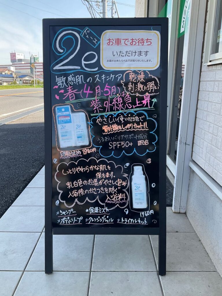 みずき薬局上志津店の店頭A看板で紹介している敏感肌向け2eの日焼け止めと紫外線対策