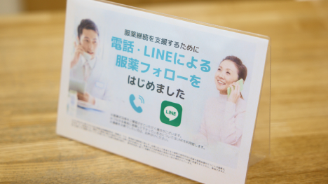 安心して服薬が続けられるようお薬をお渡し後もサポートします。