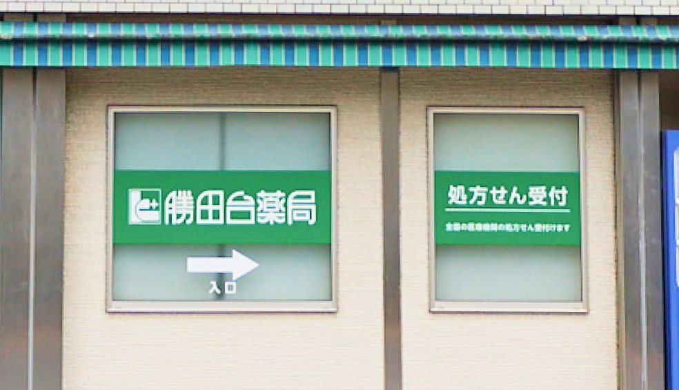 勝田台薬局