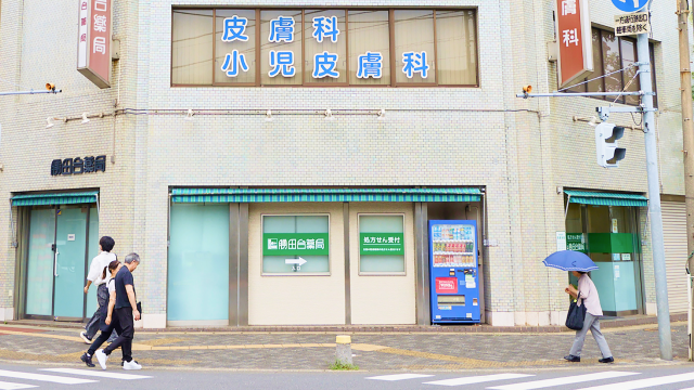 勝田台薬局