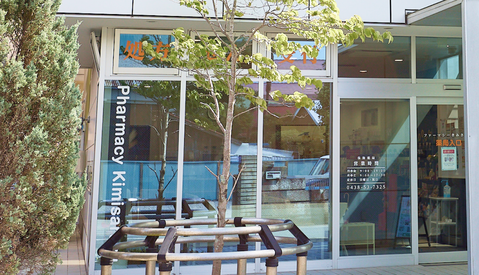 ファーマシーきみさらず