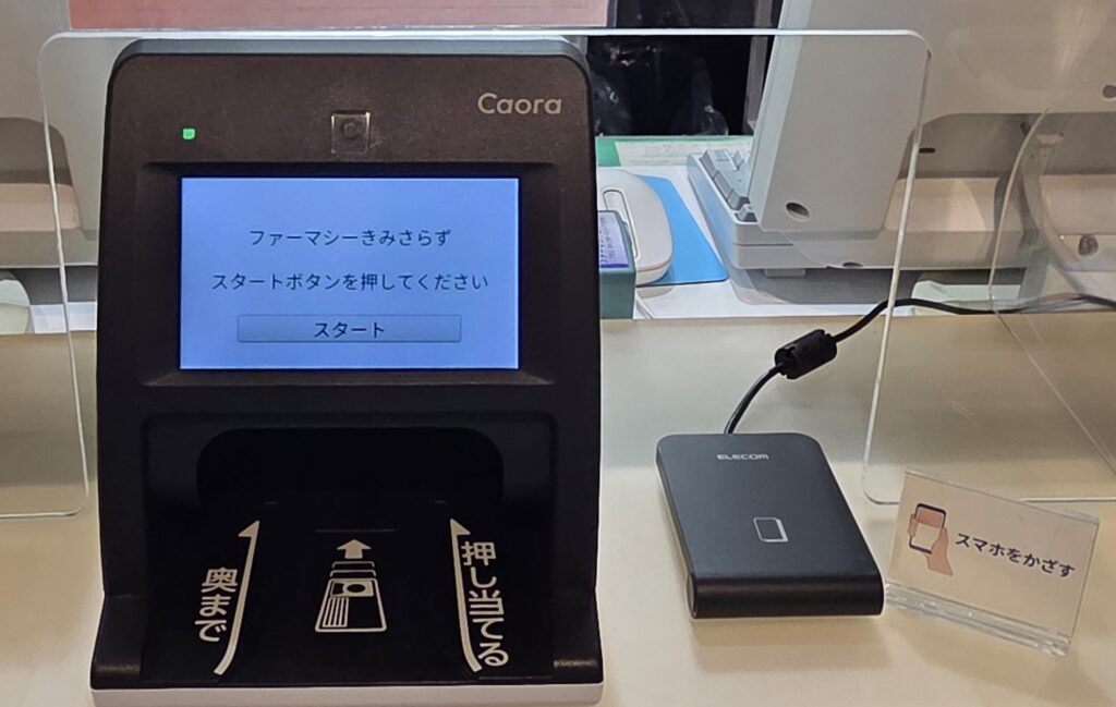 ファーマシーきみさらずに設置されたスマートフォン対応のマイナンバーカード受付機