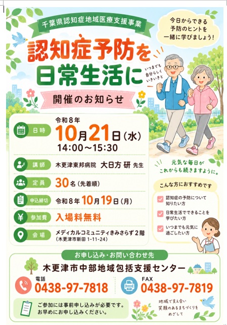 2026年10月21日開催「認知症予防を日常生活に」講演会の案内ポスター。メディカルコミュニティきみさらず2階で開催
