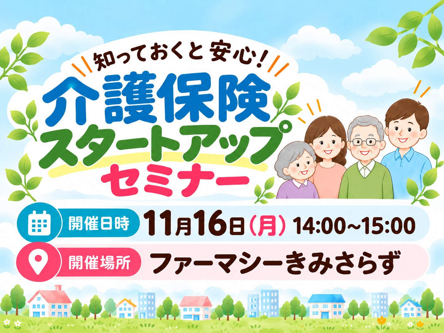 木更津市で介護保険セミナー開催！11月16日、ファーマシーきみさらずで学びませんか？