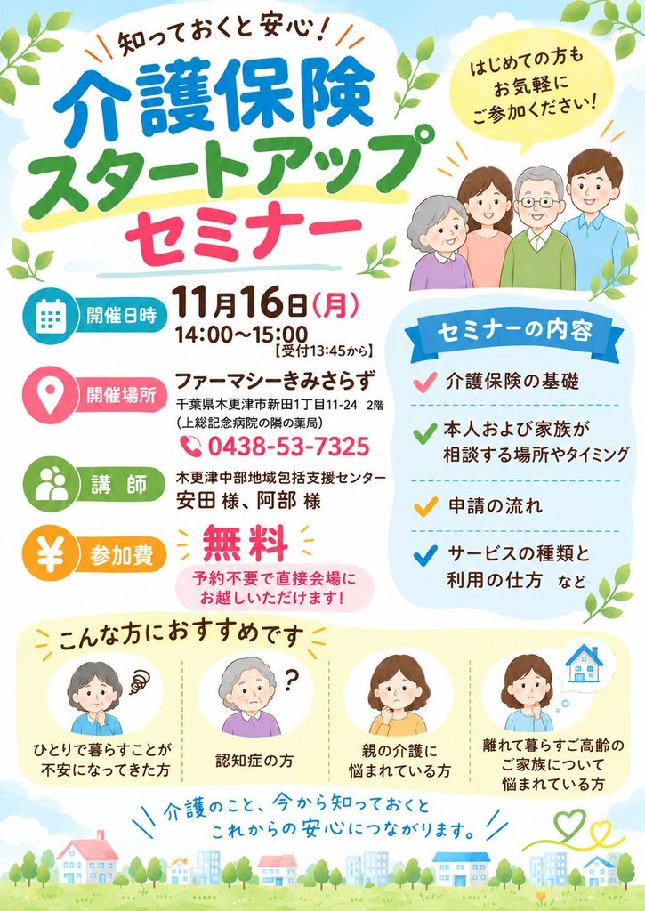 2026年11月16日開催、ファーマシーきみさらずの介護保険スタートアップセミナー案内ポスター。日時・会場・講師・参加方法を掲載
