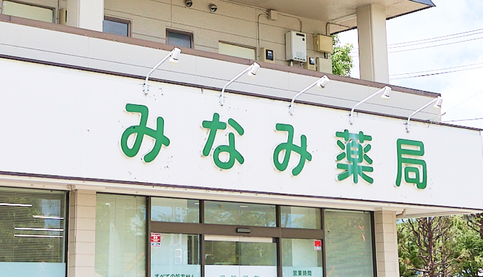 みなみ薬局