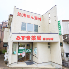 みずき薬局 勝田台店 外観
